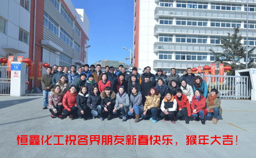 歲月流金，喜迎新春。恒鑫化工與全國人民共度佳節(jié)！