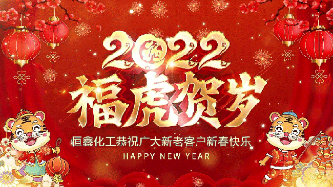 煙臺恒鑫化工祝大家虎年新春快樂！